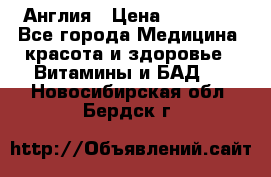 Cholestagel 625mg 180 , Англия › Цена ­ 11 009 - Все города Медицина, красота и здоровье » Витамины и БАД   . Новосибирская обл.,Бердск г.